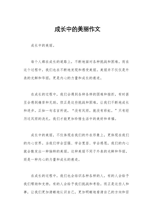 成长中的美丽作文