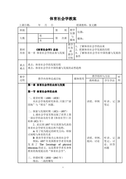 1体育社会学教案-Microsoft-Word-文档