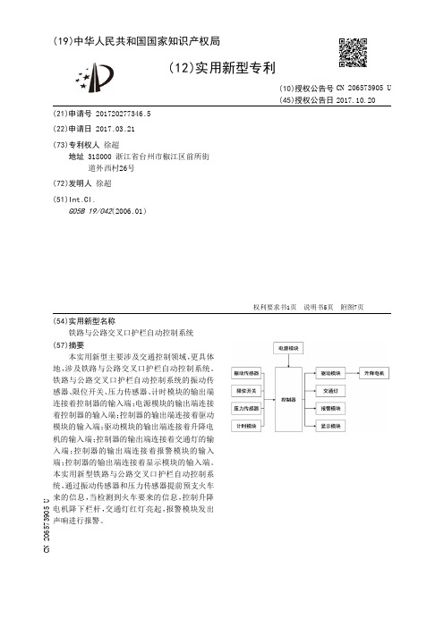 铁路与公路交叉口护栏自动控制系统[实用新型专利]