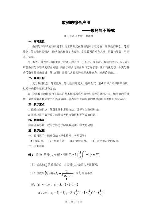 课题：数列的综合应用之数列与不等式 教案