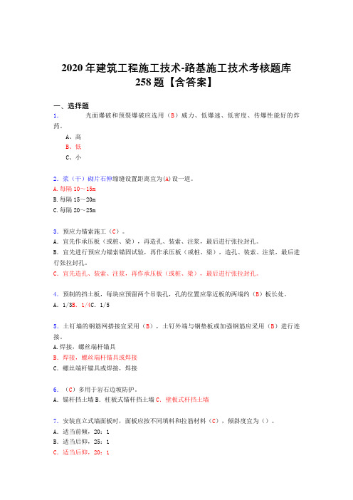 新版精编2020年建筑工程施工技术-路基施工技术模拟考核复习题库258题(含标准答案)