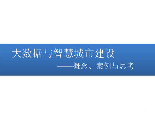 大数据与智慧城市建设ppt课件