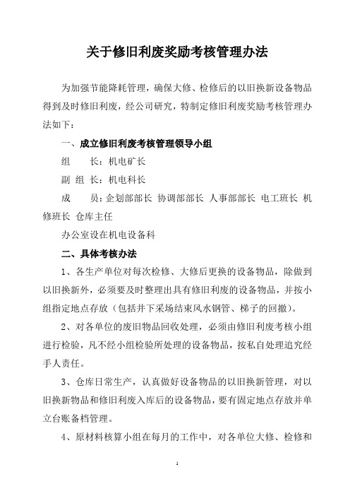 关于修旧利废奖励考核管理办法