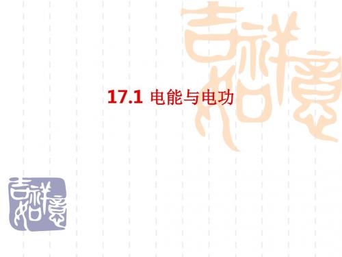 九年级(初三)物理芬 沪粤版17.1电能与电功