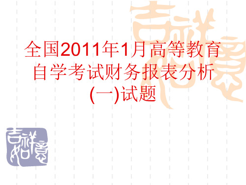 自考审计学试题及答案讲解PPT(10年10月、11年04月)