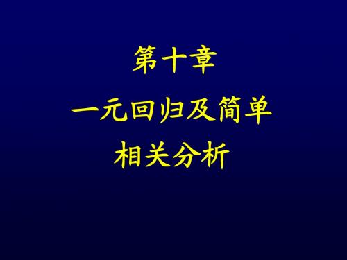 第十章 直线回归与相关分析