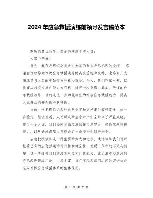 2024年应急救援演练前领导发言稿范本