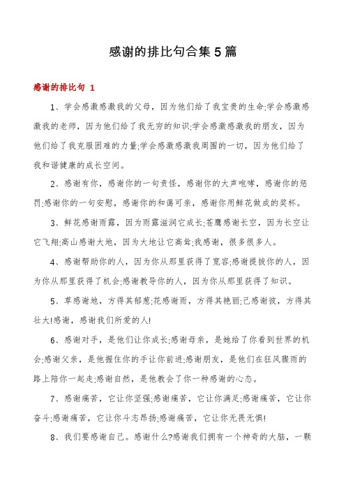 感谢的排比句合集5篇