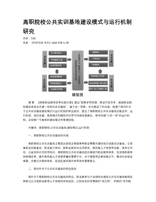 高职院校公共实训基地建设模式与运行机制研究