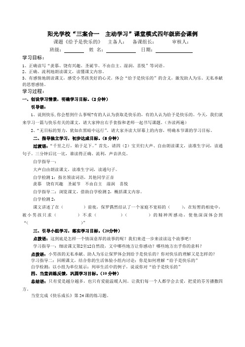 新课标人教版四年级语文上册24、《给予是快乐的》