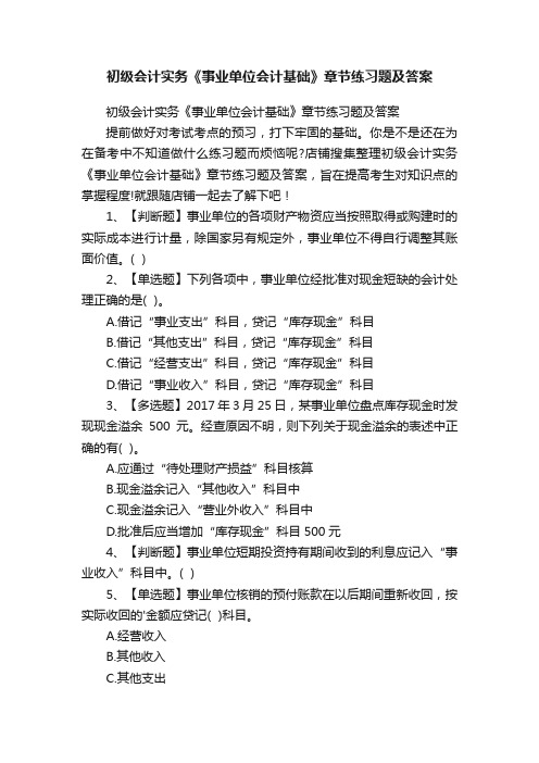 初级会计实务《事业单位会计基础》章节练习题及答案