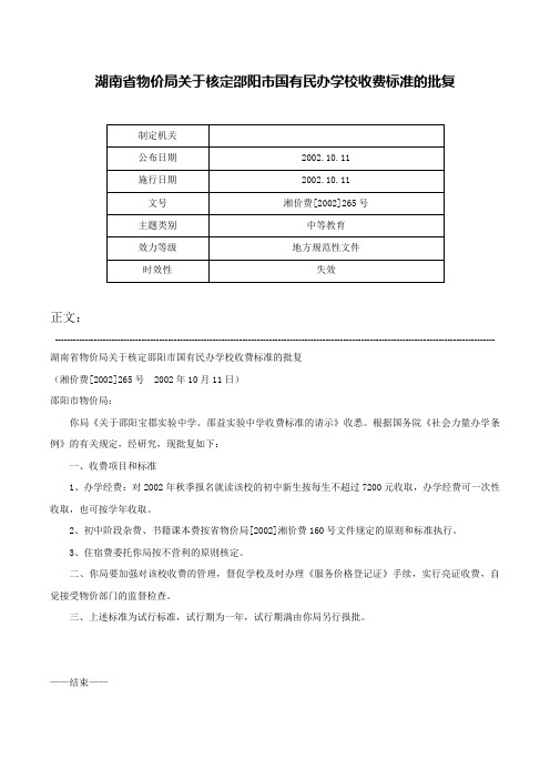 湖南省物价局关于核定邵阳市国有民办学校收费标准的批复-湘价费[2002]265号