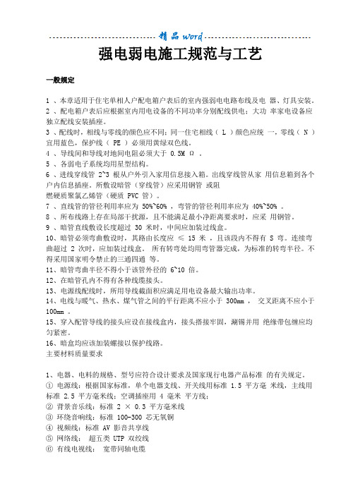 强电弱电工程布线施工规范与工艺