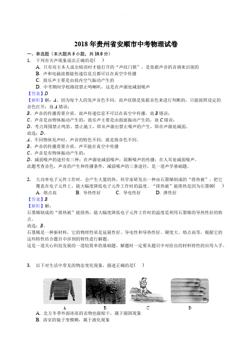 2018年贵州省安顺市中考物理试卷及答案解析