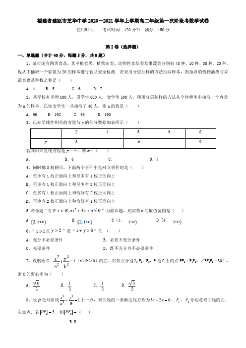 福建省建瓯市芝华中学2021学年上学期高二年级第一次阶段考数学试卷