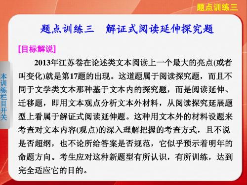 高考语文大二轮总复习题点训练第一部分  第六章论述类文本阅读  题点训练三解证式阅读延伸探究题