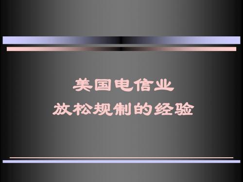 美国电信业放松规制的经验