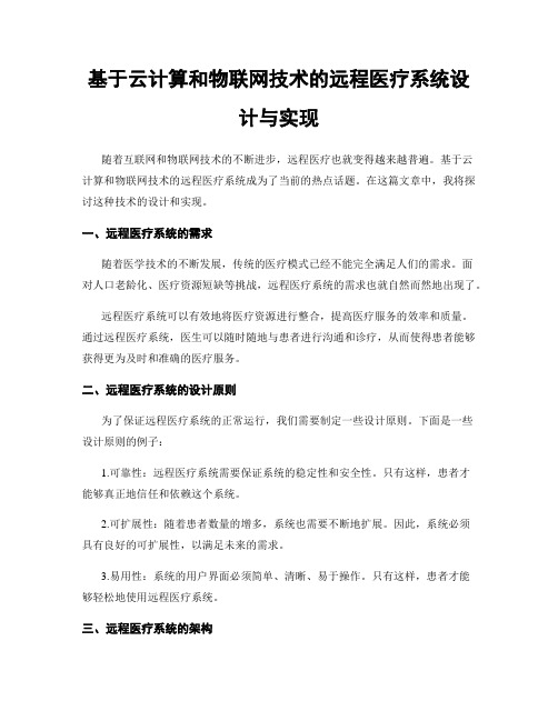 基于云计算和物联网技术的远程医疗系统设计与实现