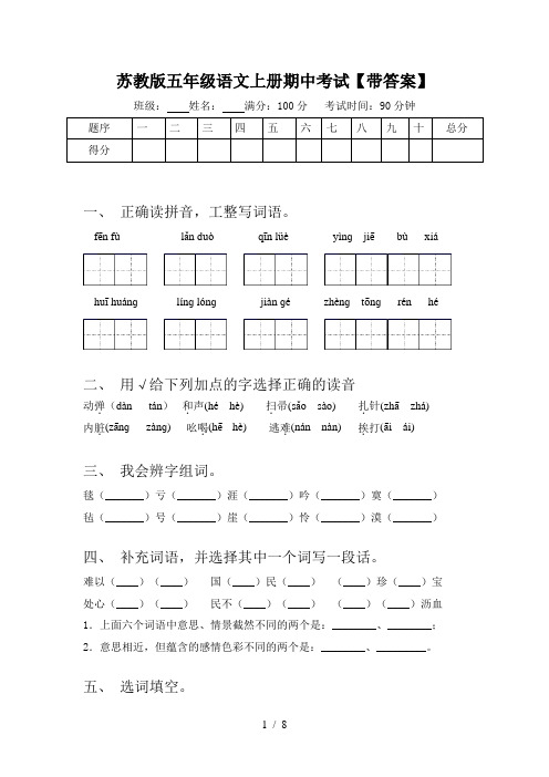 苏教版五年级语文上册期中考试【带答案】