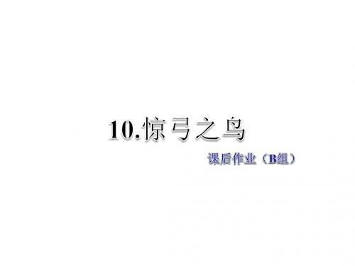 三年级下册语文课件-第10课 惊弓之鸟 课后作业(B组)-人教新课标