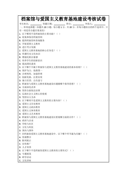 档案馆与爱国主义教育基地建设考核试卷