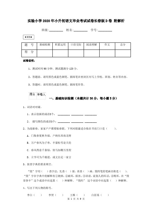 实验小学2020年小升初语文毕业考试试卷长春版D卷 附解析