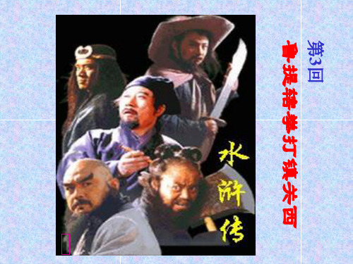 35鲁提辖拳打镇关西PPT课件