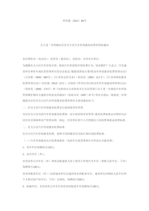 市区住宅小区汽车停放服务收费
