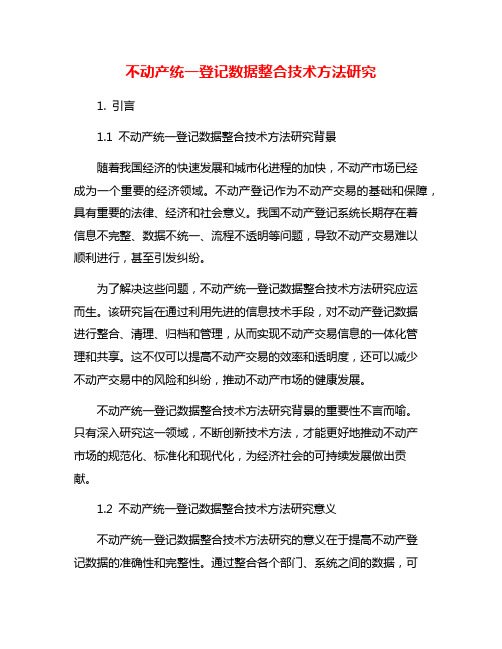 不动产统一登记数据整合技术方法研究