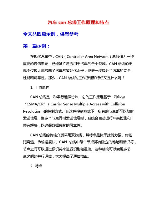 汽车can总线工作原理和特点