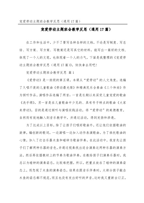 热爱劳动主题班会教学反思(通用17篇)