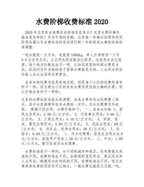 水费阶梯收费标准2020