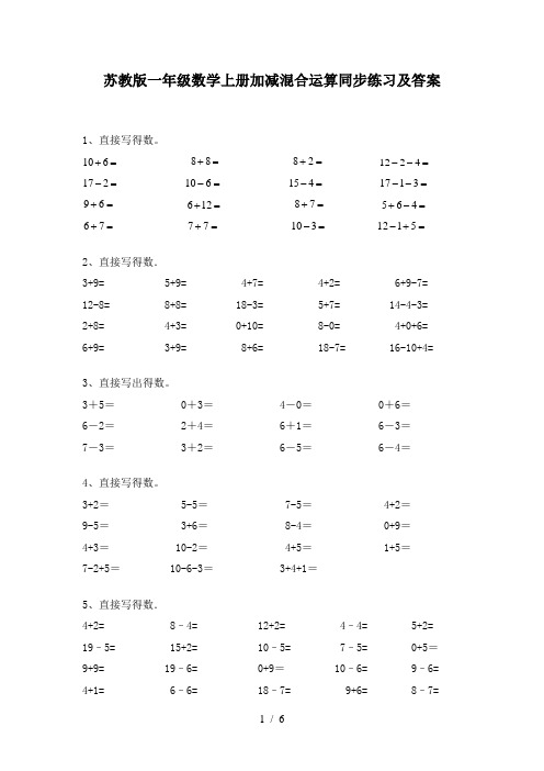 苏教版一年级数学上册加减混合运算同步练习及答案