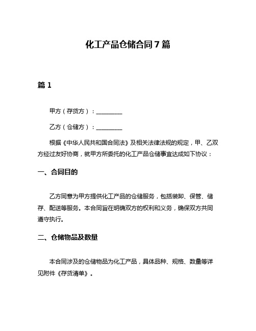 化工产品仓储合同7篇