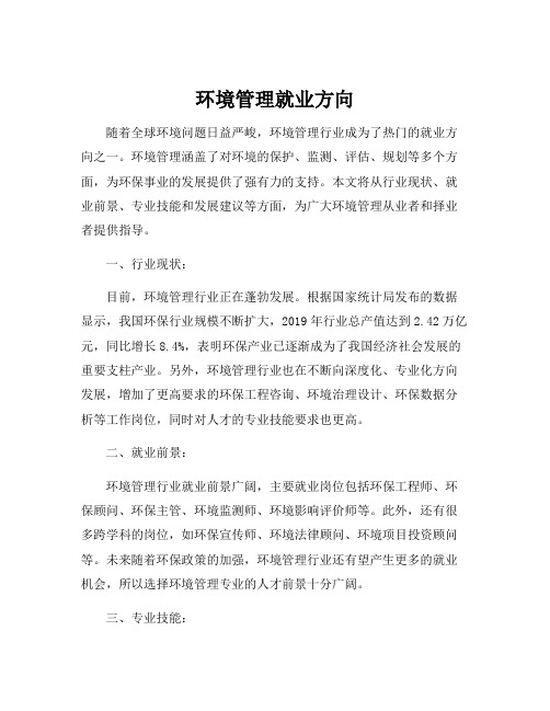 环境管理就业方向