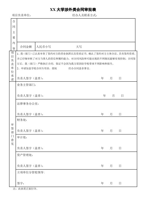 XX大学涉外类合同审批表