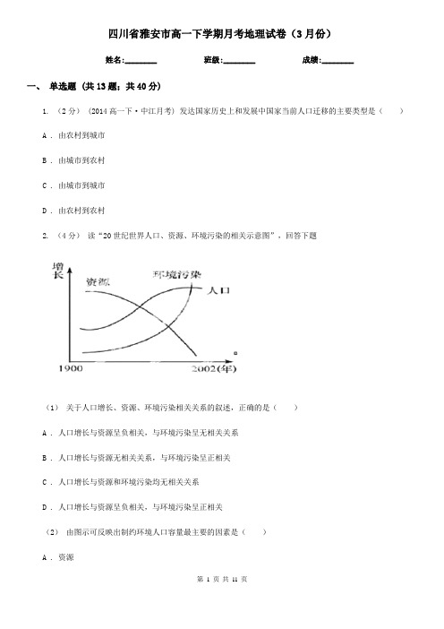 四川省雅安市高一下学期月考地理试卷(3月份)