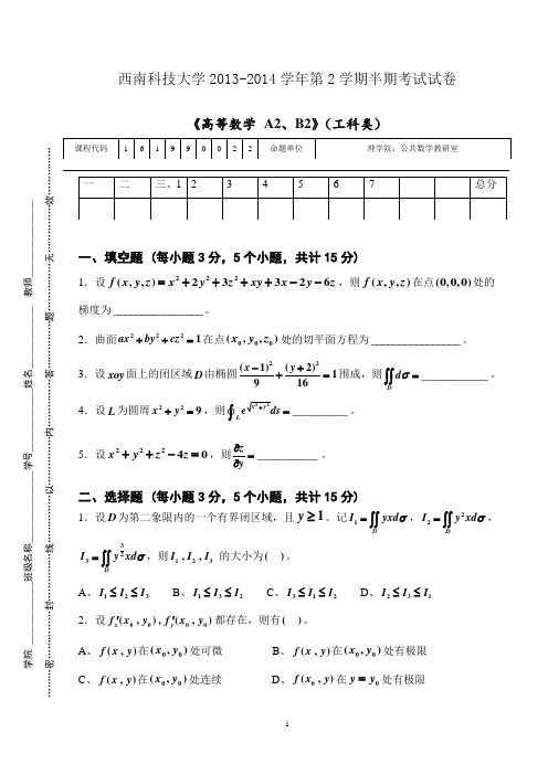 2013级高等数学(下)中期考试试题