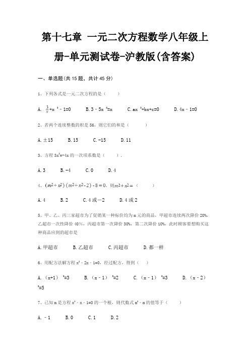 第十七章 一元二次方程数学八年级上册-单元测试卷-沪教版(含答案)