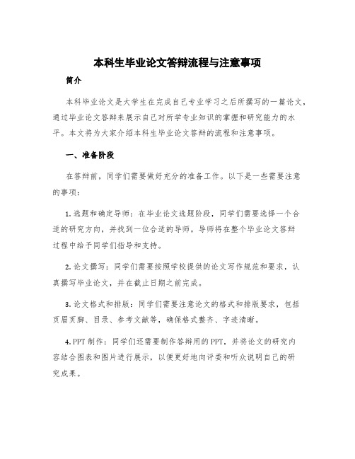 本科生毕业论文答辩流程与注意事项 本科毕业论文答辩的流程