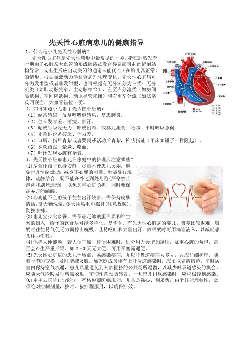 先天性心脏病患儿的健康指导