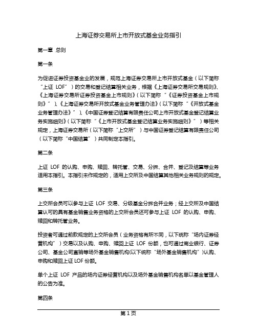 上海证券交易所上市开放式基金业务指引