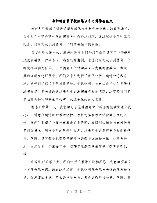 参加德育骨干教师培训班心得体会范文（二篇）