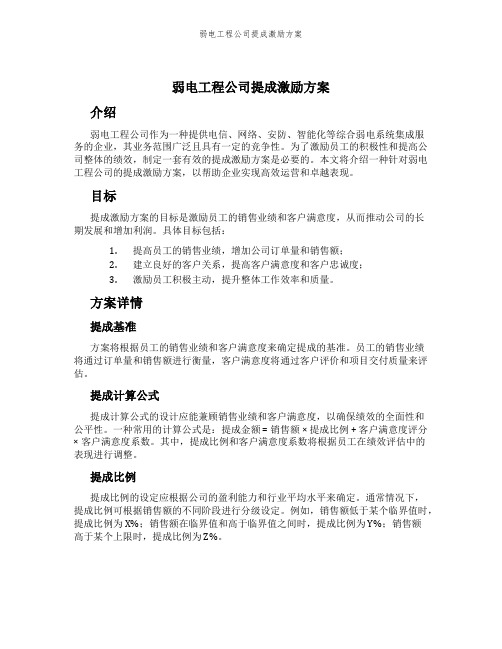 弱电工程公司提成激励方案