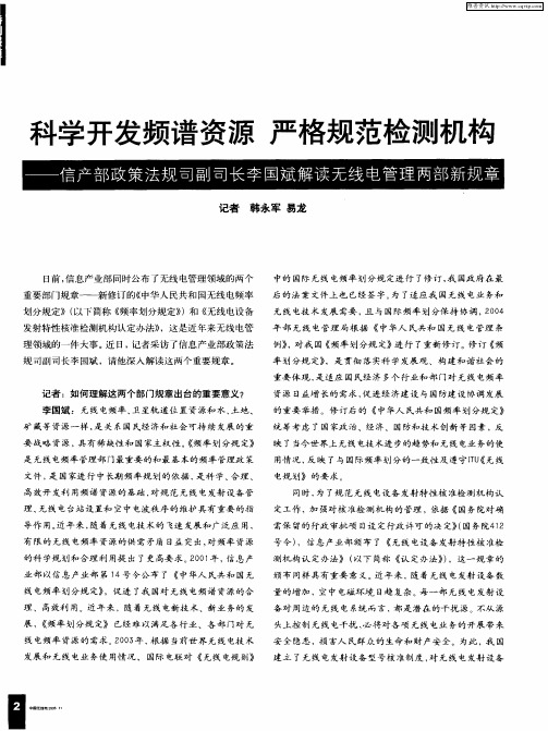 科学开发频谱资源 严格规范检测机构——信产部政策法规司副司长李国斌解读无线电管理两部新规章