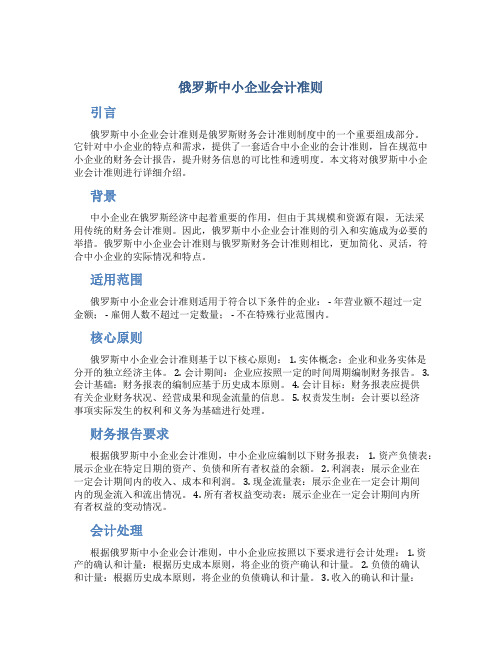 俄罗斯中小企业会计准则