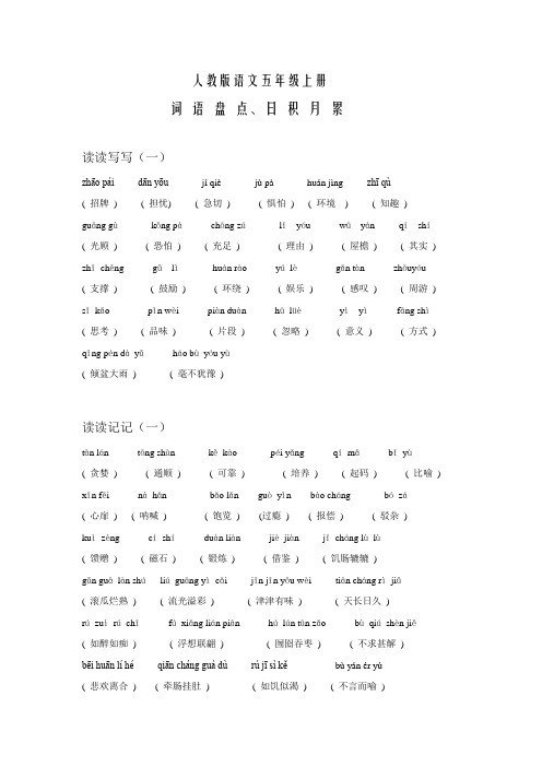 小学五年级语文上册词语盘点人教版