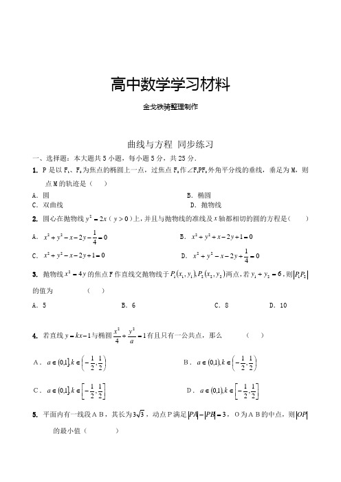 苏教版高中数学选修2-1曲线与方程同步练习