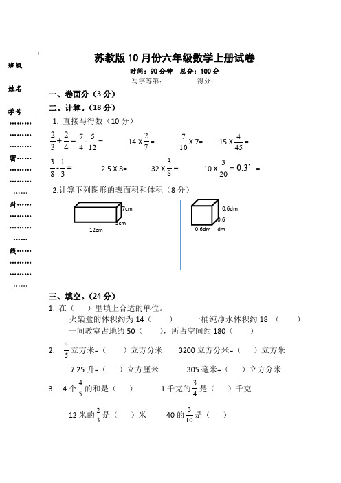 苏教版10月份六年级数学上册试卷