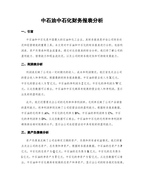 中石油中石化财务报表分析